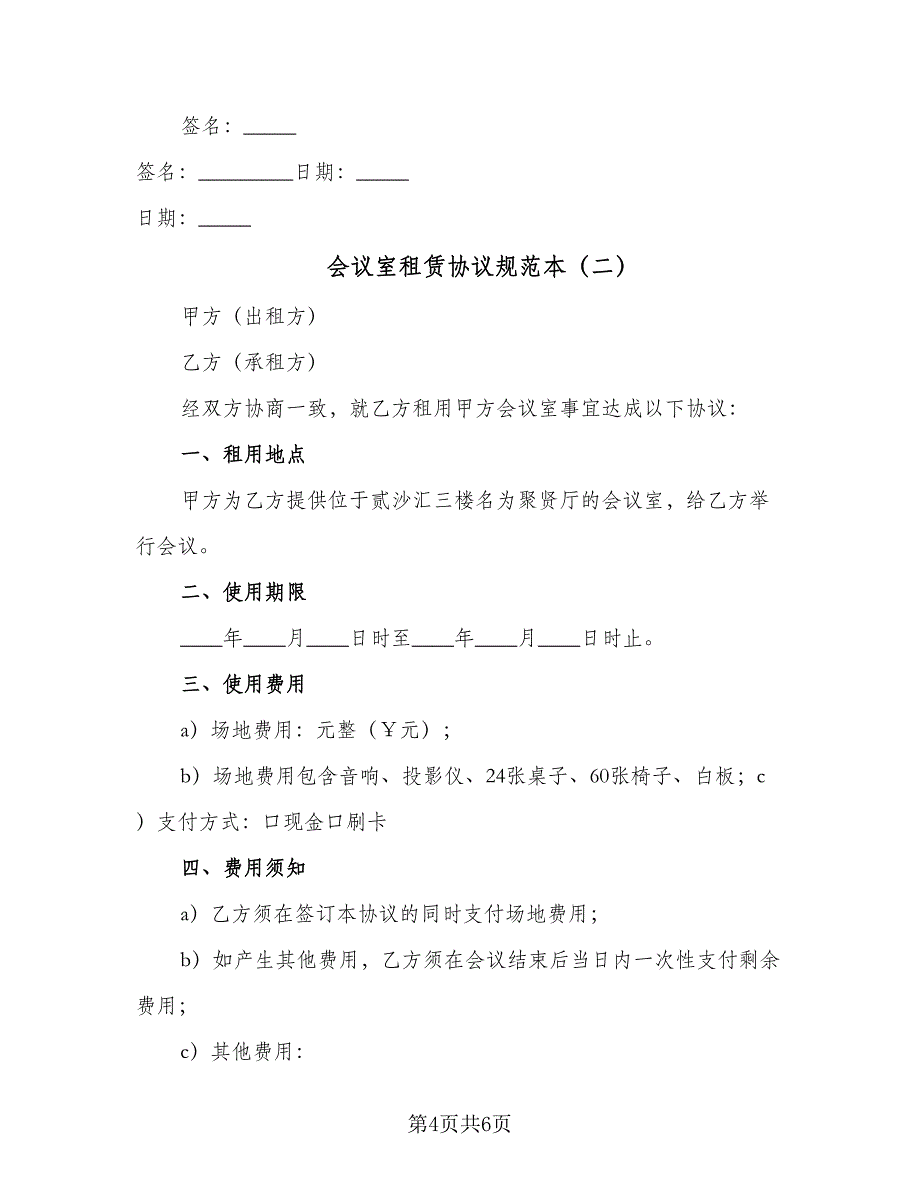 会议室租赁协议规范本（2篇）.doc_第4页