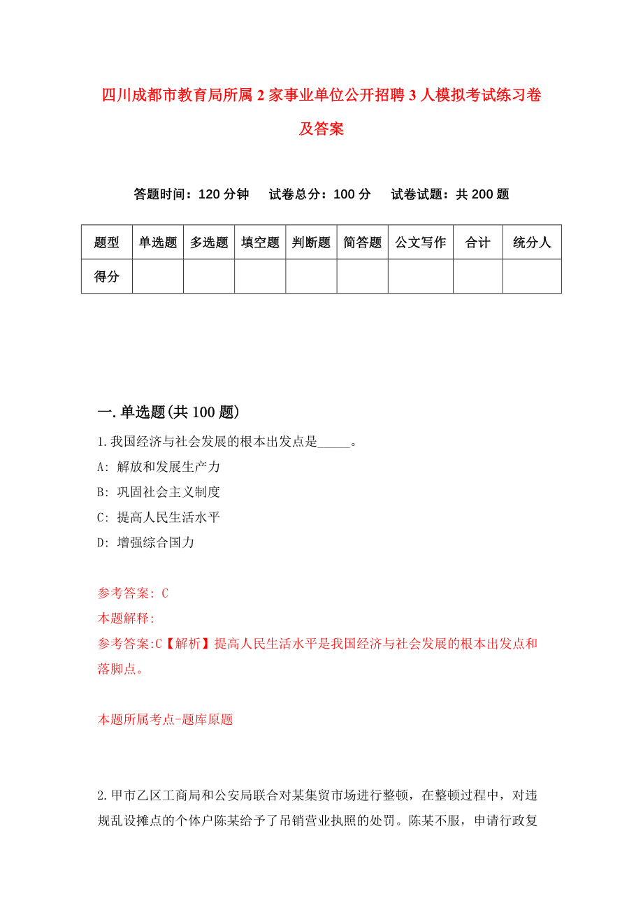 四川成都市教育局所属2家事业单位公开招聘3人模拟考试练习卷及答案3_第1页