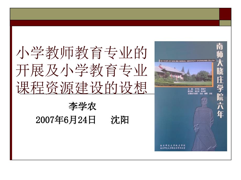 小学教师教育专业的发展及小学教育专业课程资源建设的构想_第1页