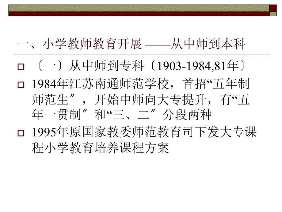 小学教师教育专业的发展及小学教育专业课程资源建设的构想_第3页