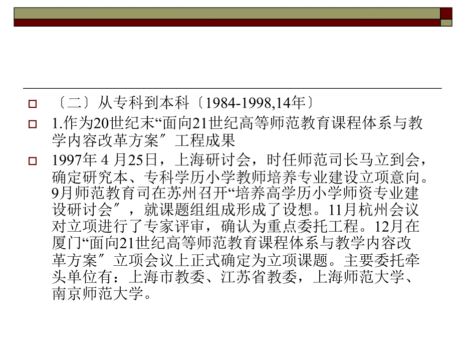 小学教师教育专业的发展及小学教育专业课程资源建设的构想_第4页