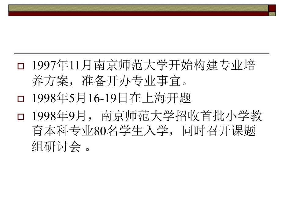 小学教师教育专业的发展及小学教育专业课程资源建设的构想_第5页