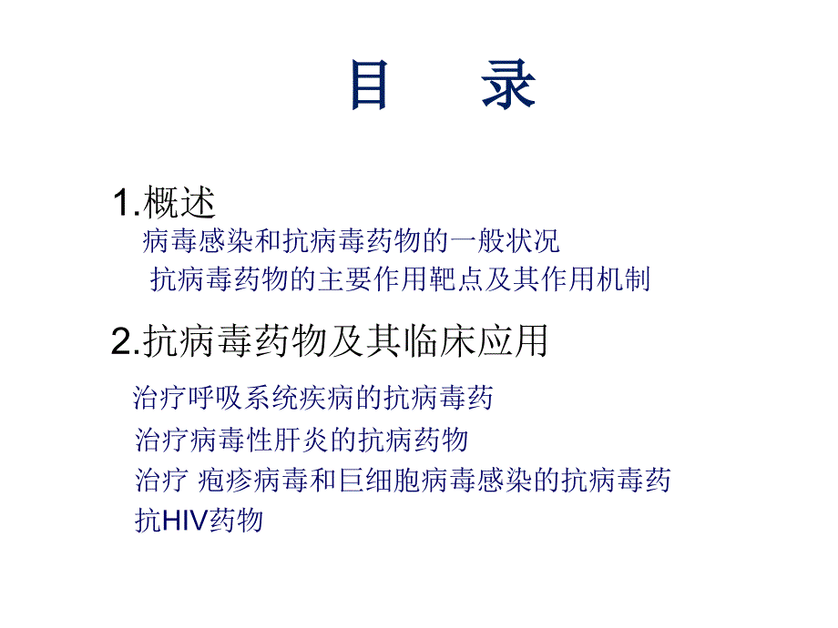 临床药理学：抗病毒药的临床应用_第3页