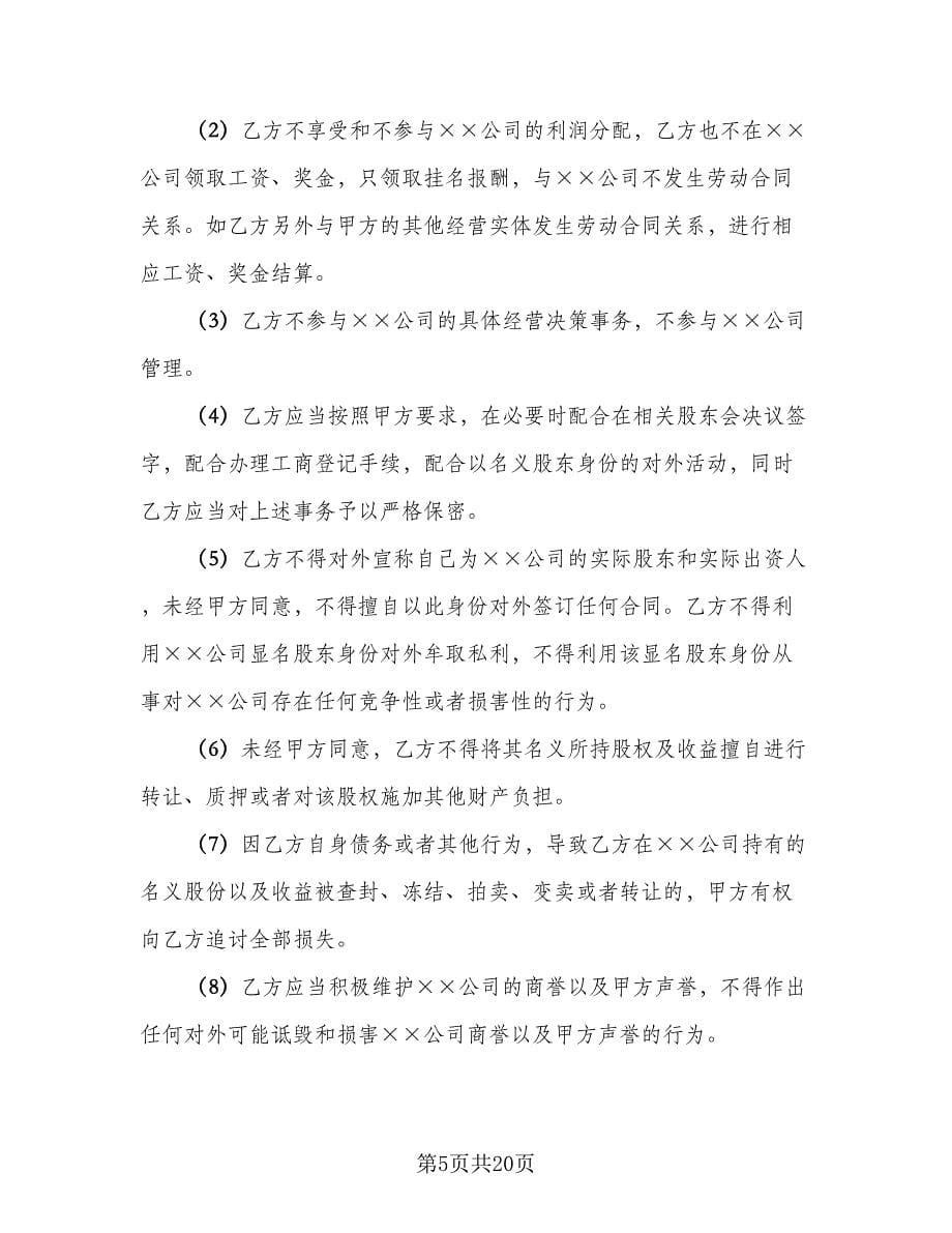 隐名股东投资协议律师版（四篇）.doc_第5页