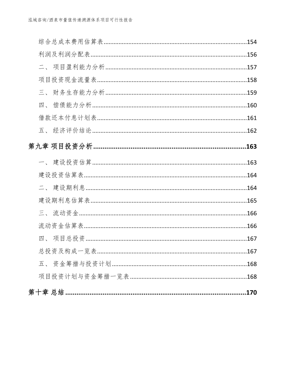 酒泉市量值传递溯源体系项目可行性报告_第4页