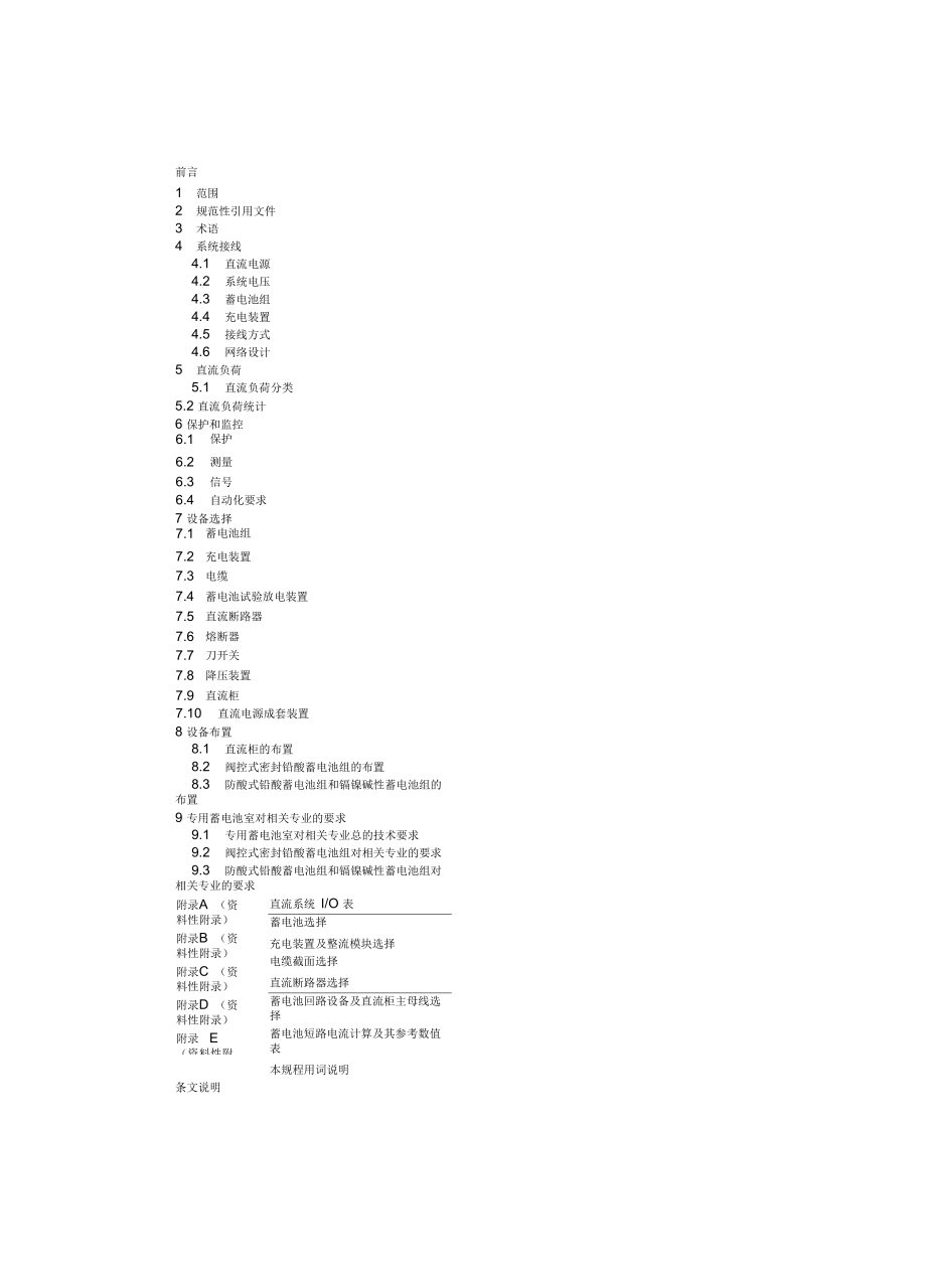 DL／T5044-2004电力工程直流系统设计技术规程要点_第1页