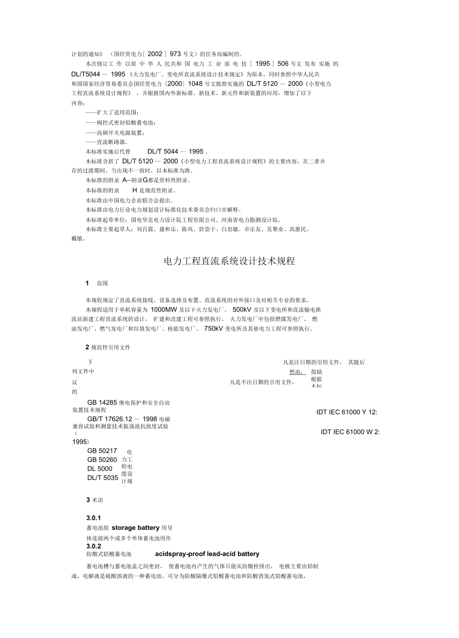 DL／T5044-2004电力工程直流系统设计技术规程要点_第3页