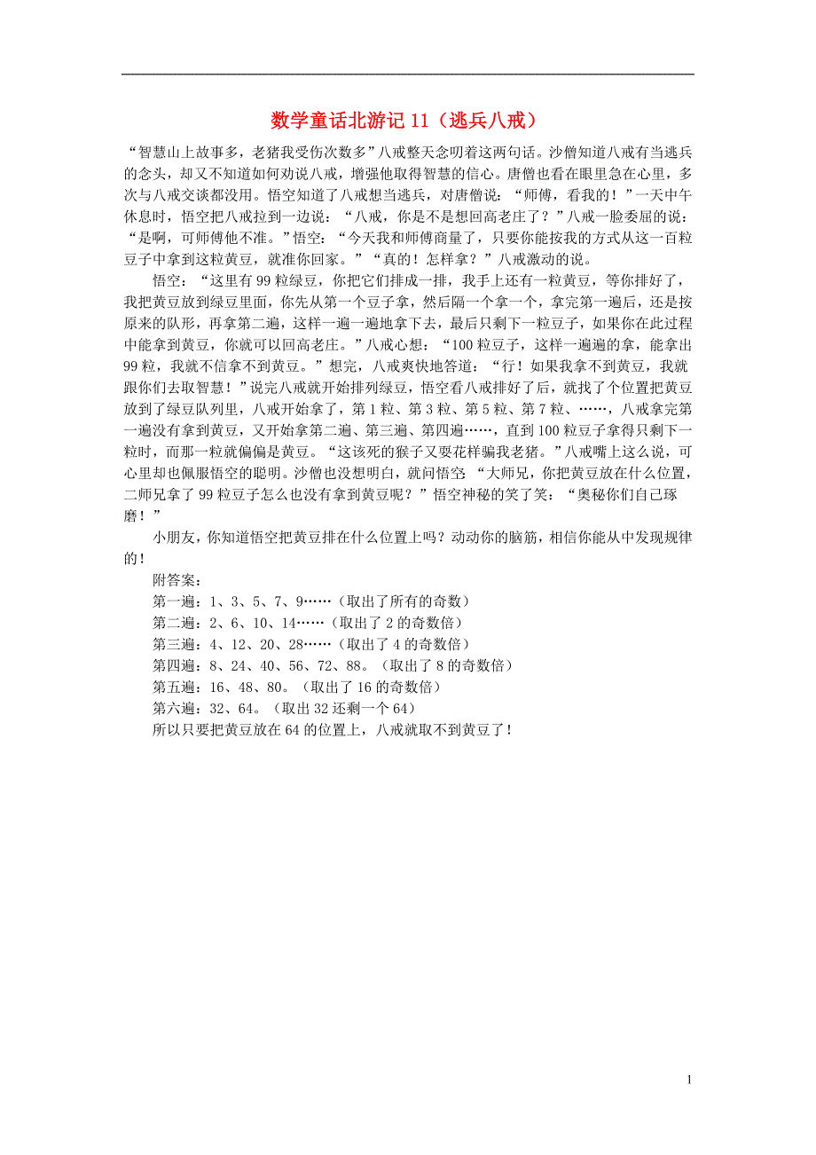 小学数学数学故事数学童话北游记11逃兵八戒_第1页