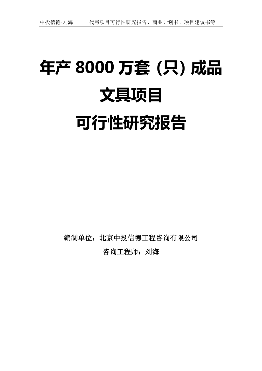 年产8000万套（只）成品文具项目可行性研究报告模板-拿地申请立项_第1页