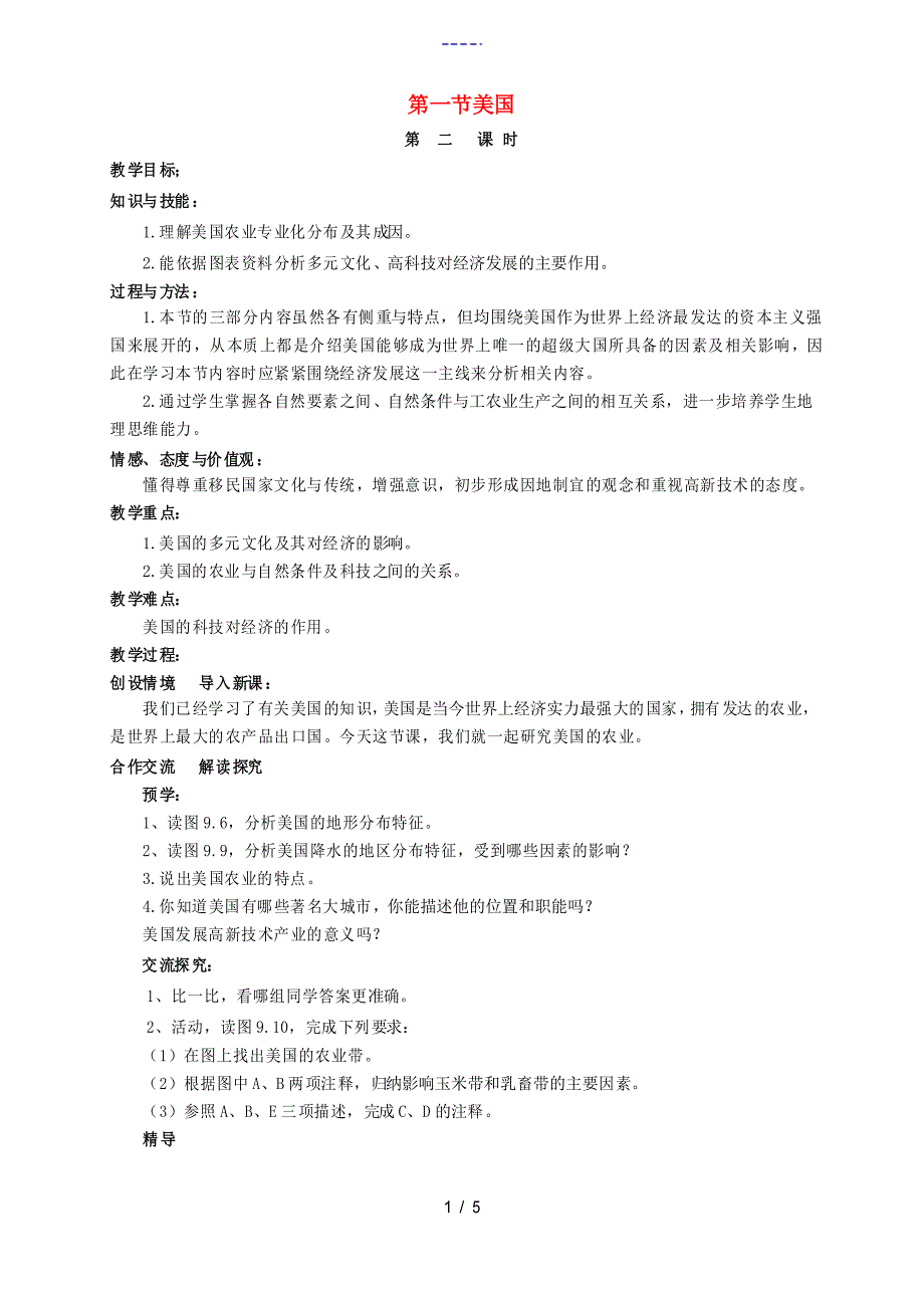 初中部七年级地理下册《9.1 美国(第2课时)》教案 新人教版版初中七年级下册地理教案_第1页