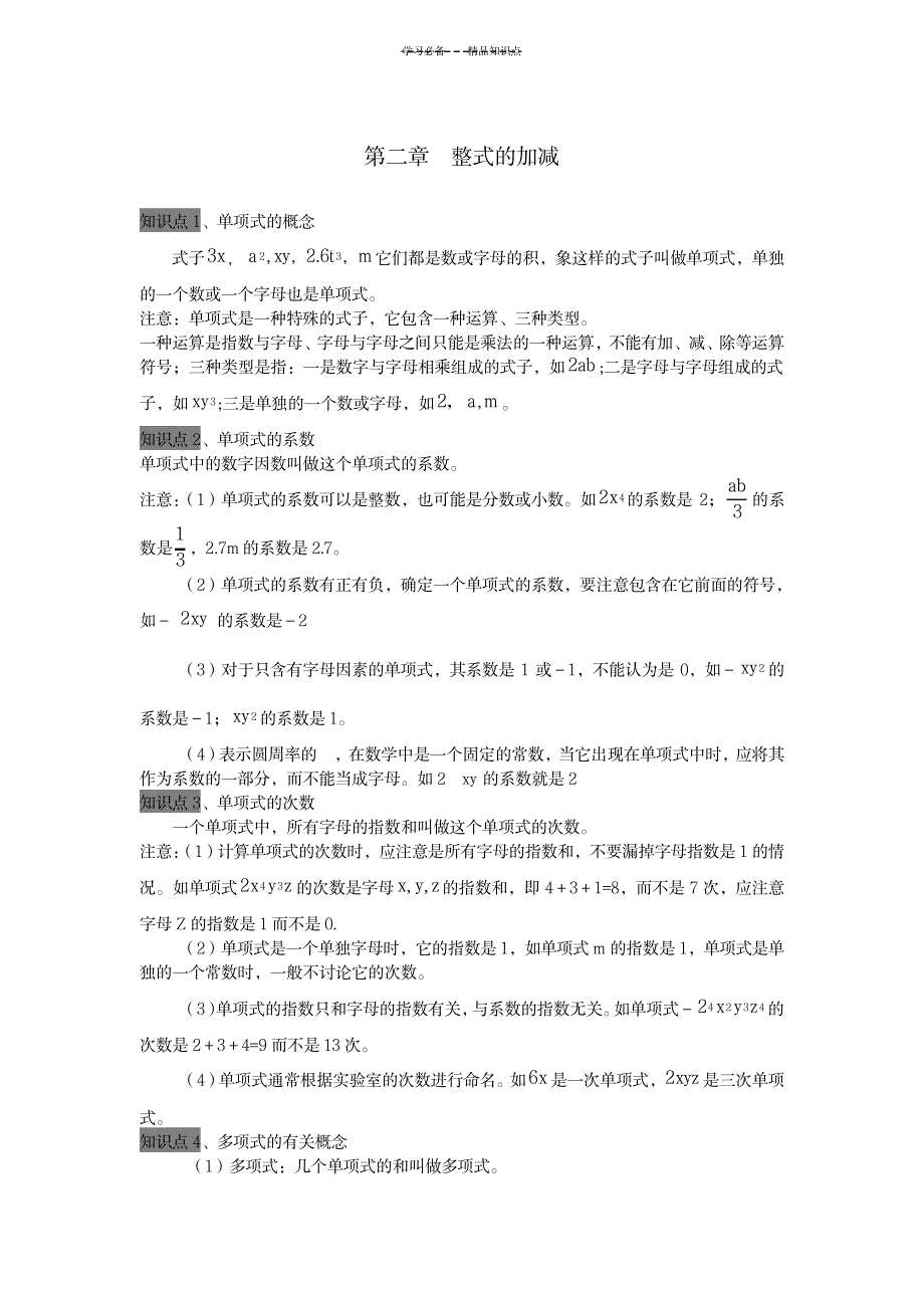 整式的加减全章知识点总结1_小学教育-小学课件_第1页