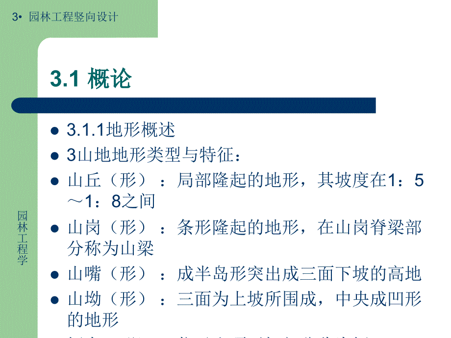 [最新]南京林业大年夜学3园林工程竖向设计_第4页