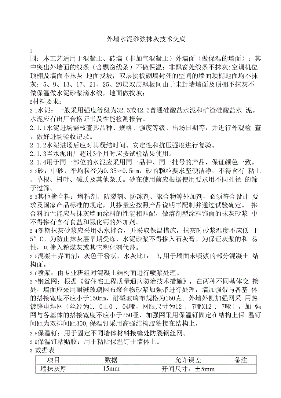 外墙水泥砂浆抹灰技术交底_第1页