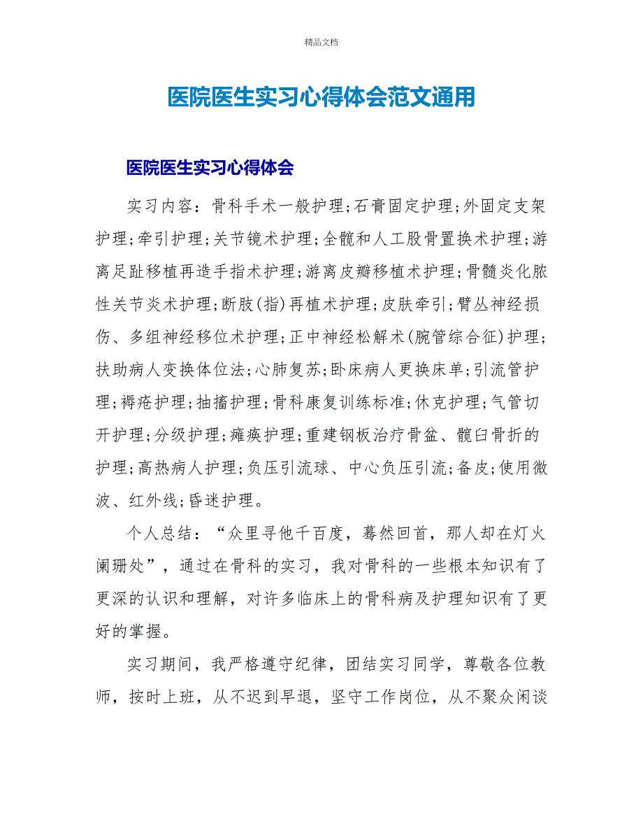 医院医生实习心得体会范文通用_第1页