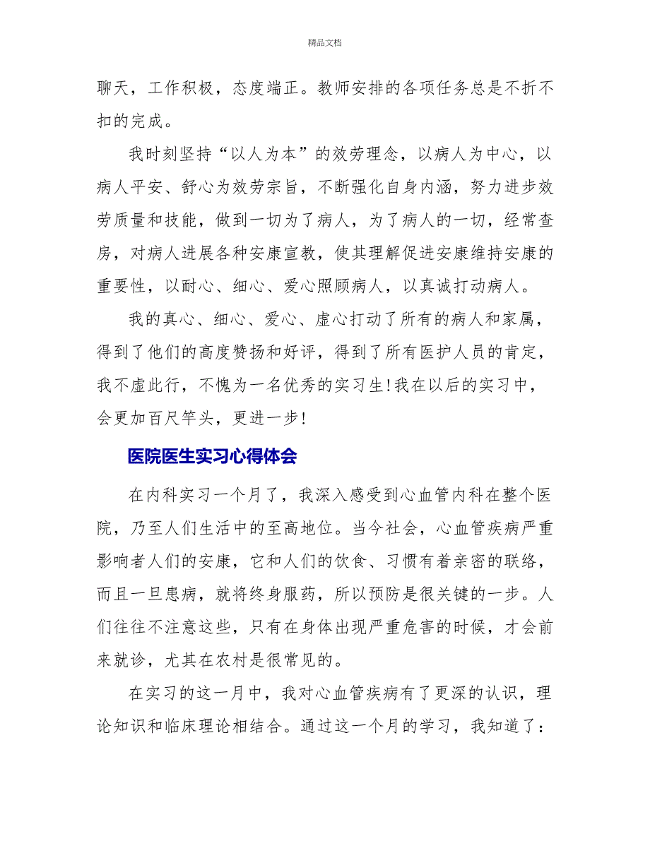 医院医生实习心得体会范文通用_第2页