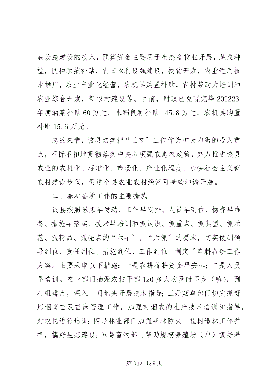 2023年县农业农村春耕备耕工作情况的调研报告.docx_第3页