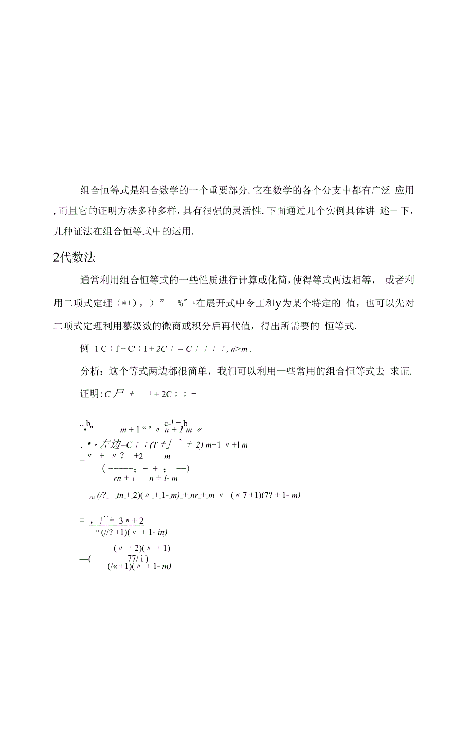 组合恒等式证明的几种方法_第1页