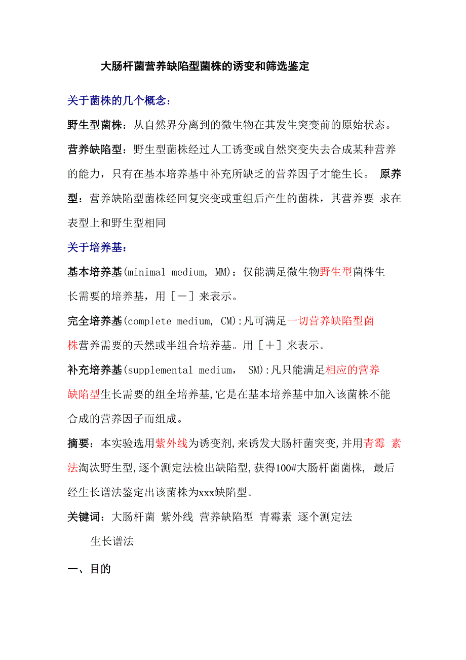 大肠杆菌营养缺陷型菌株的诱变和筛选鉴定_第1页