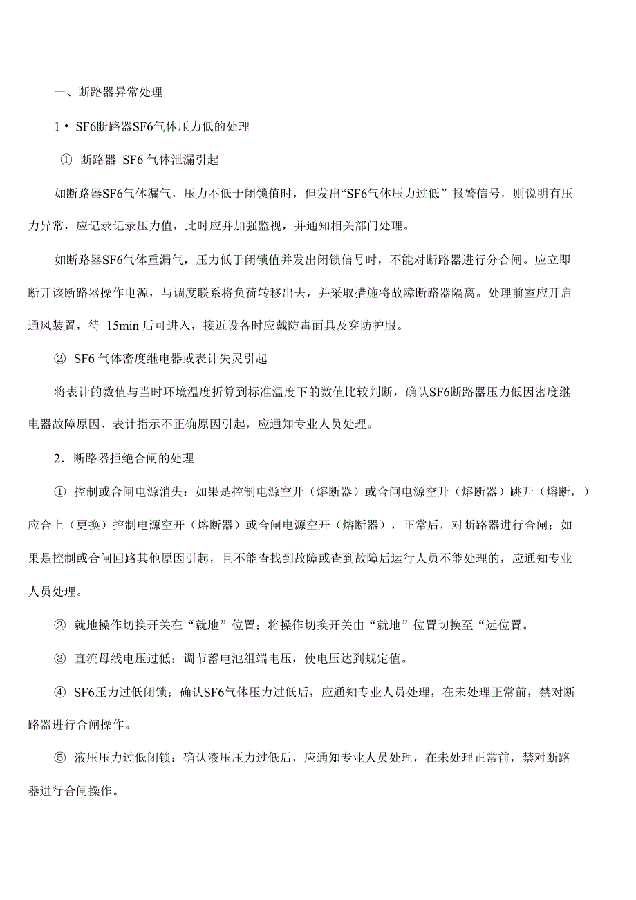 断路器及隔离开关异常及事故处理_第1页