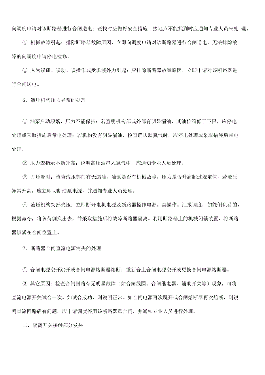 断路器及隔离开关异常及事故处理_第4页