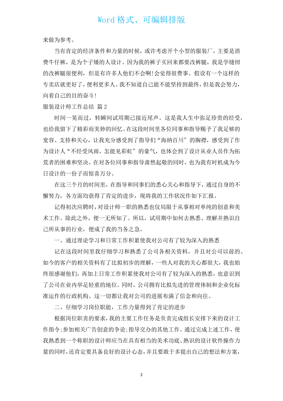 服装设计师工作总结（汇编11篇）.docx_第2页