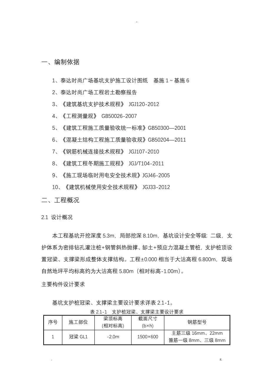 支护桩冠梁、支撑梁施工设计方案及对策_第2页