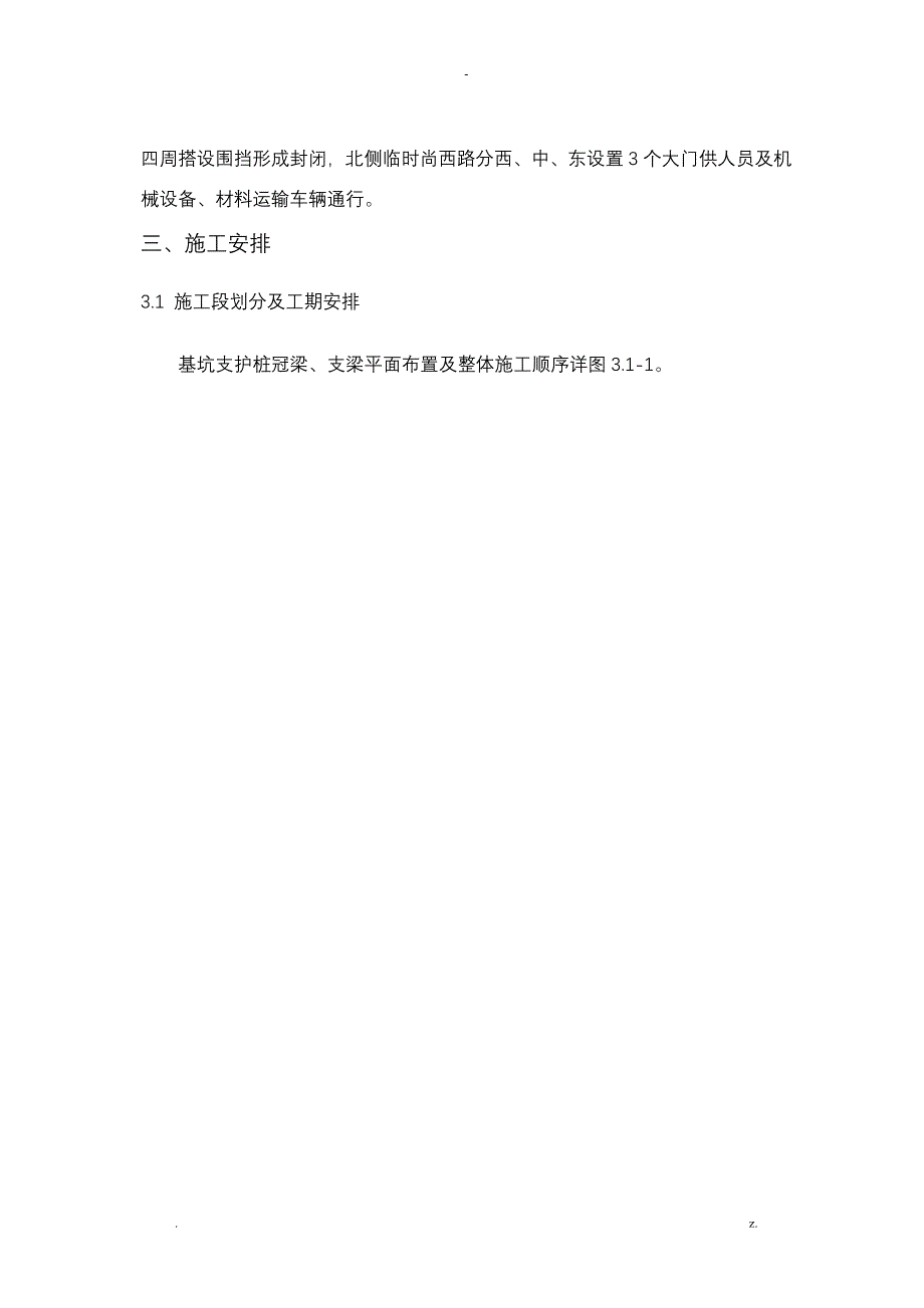 支护桩冠梁、支撑梁施工设计方案及对策_第4页