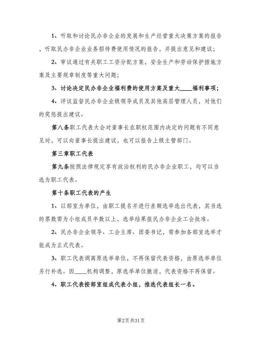 公司职工代表大会制度专业版（7篇）_第2页