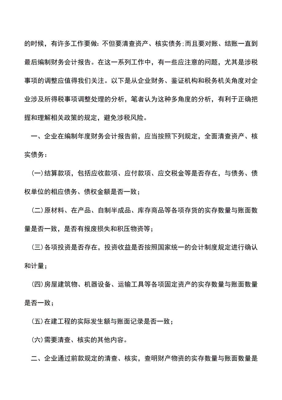 会计经验：年底了年终结账与账务处理六项功课.doc_第4页