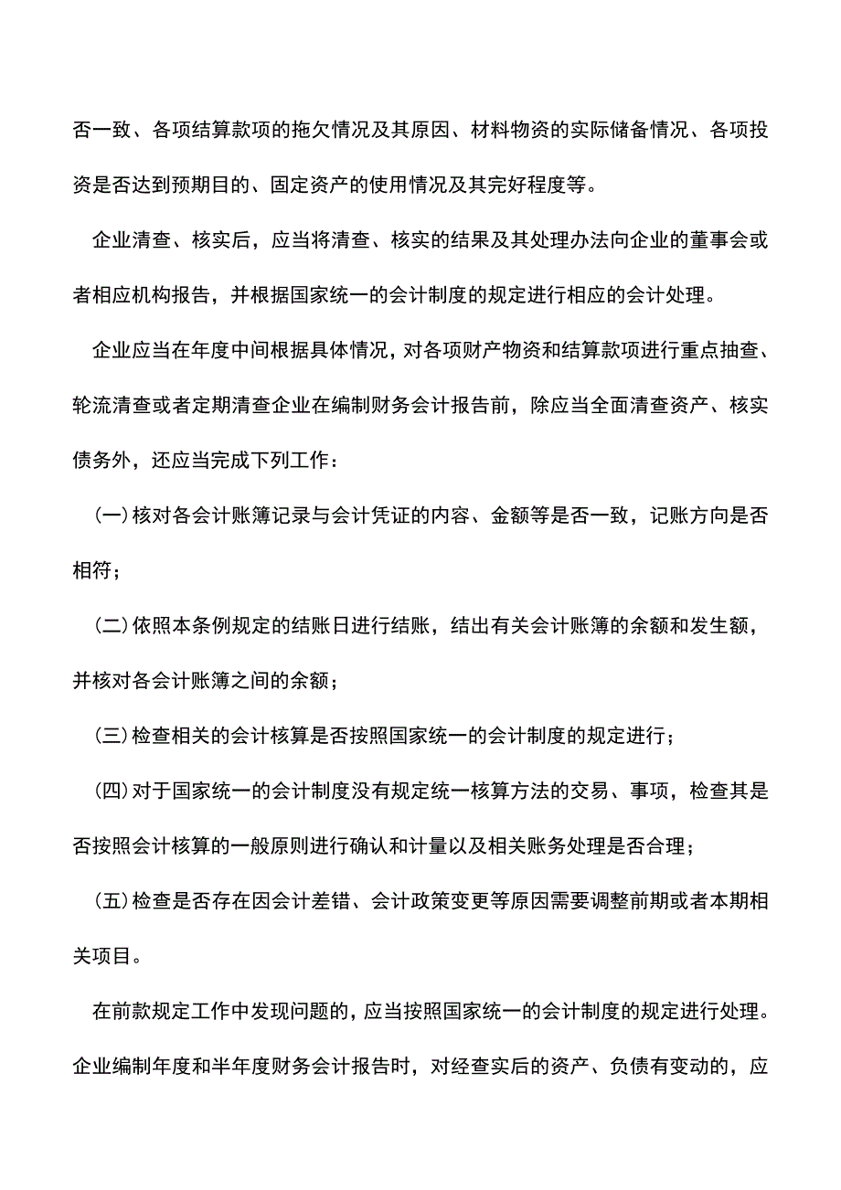 会计经验：年底了年终结账与账务处理六项功课.doc_第5页