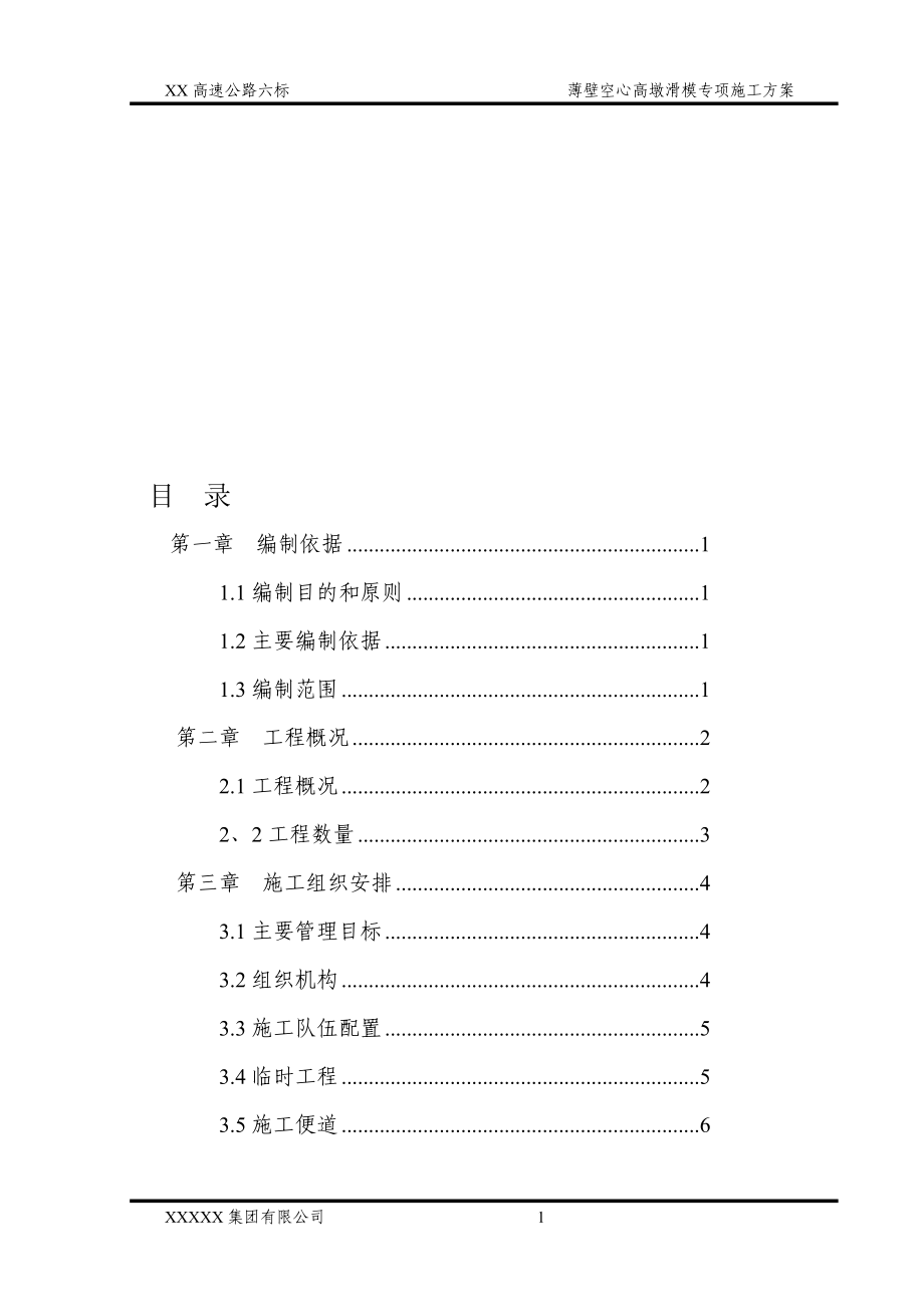 z薄壁空心墩滑模专项施工方案_第1页