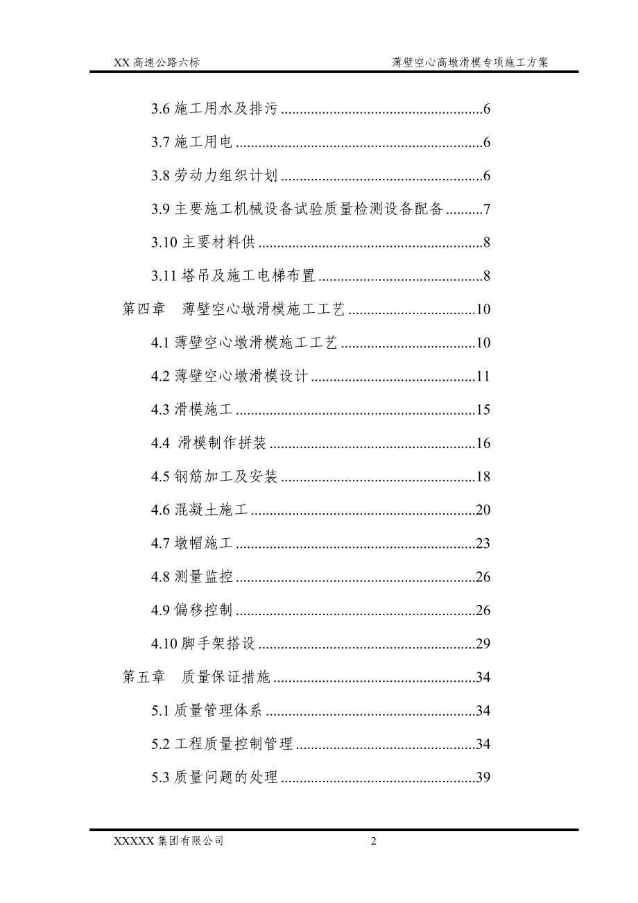 z薄壁空心墩滑模专项施工方案_第2页