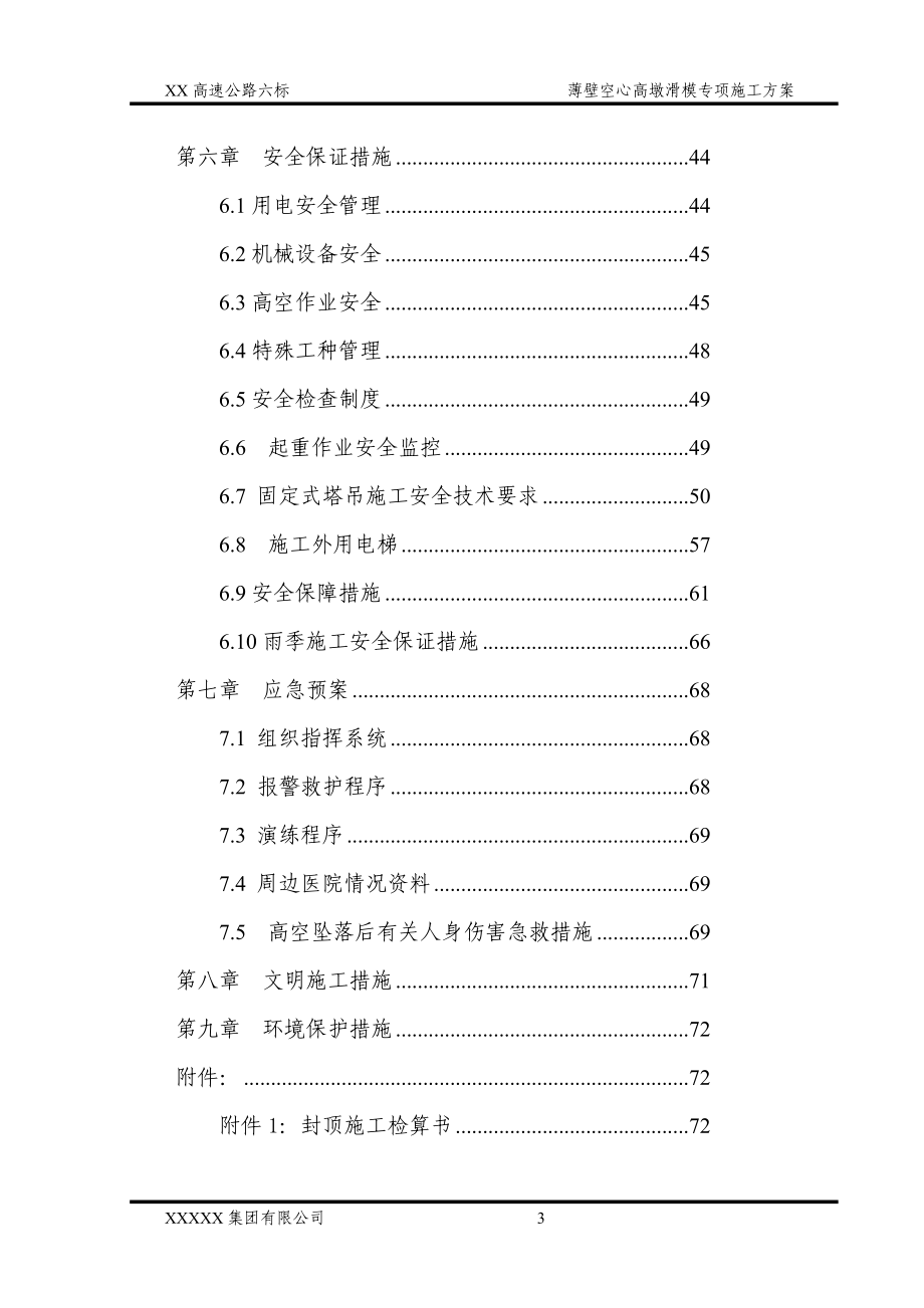 z薄壁空心墩滑模专项施工方案_第3页