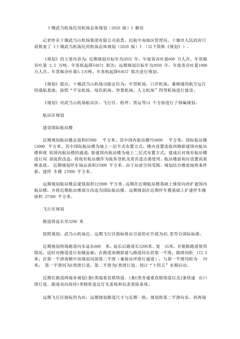 《十堰武当机场民用机场总体规划》解读_第1页