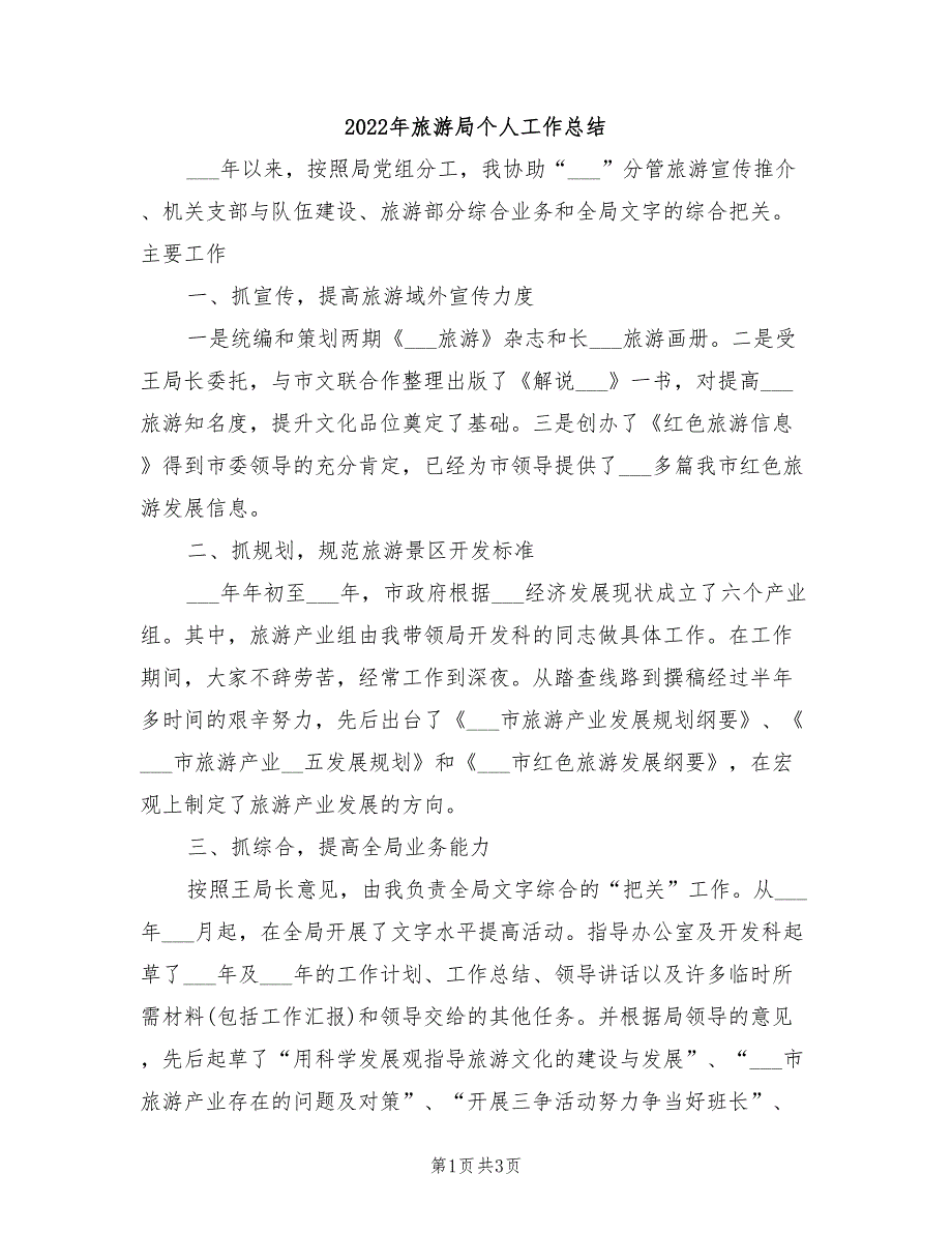 2022年旅游局个人工作总结_第1页