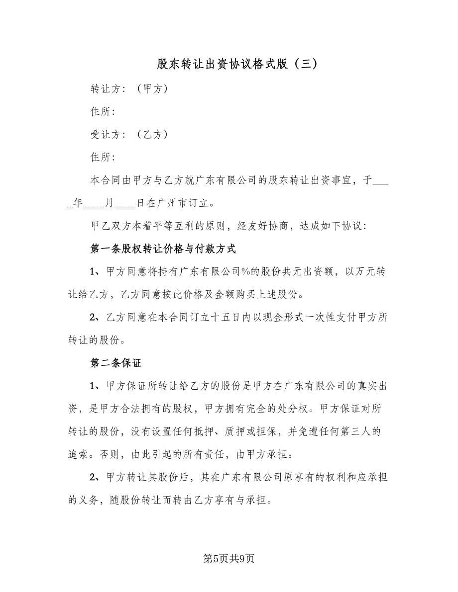 股东转让出资协议格式版（四篇）.doc_第5页