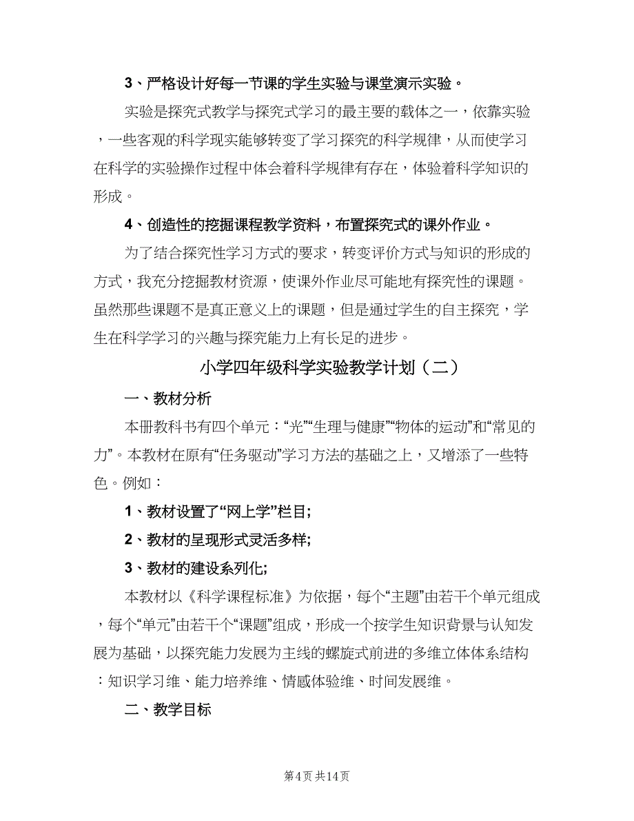 小学四年级科学实验教学计划（四篇）_第4页