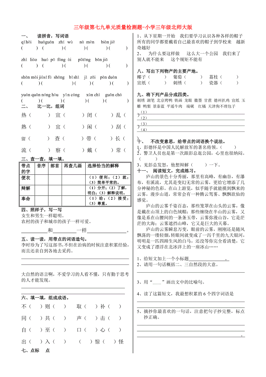 三年级第七九单元质量检测题-小学三年级北师大版_第1页