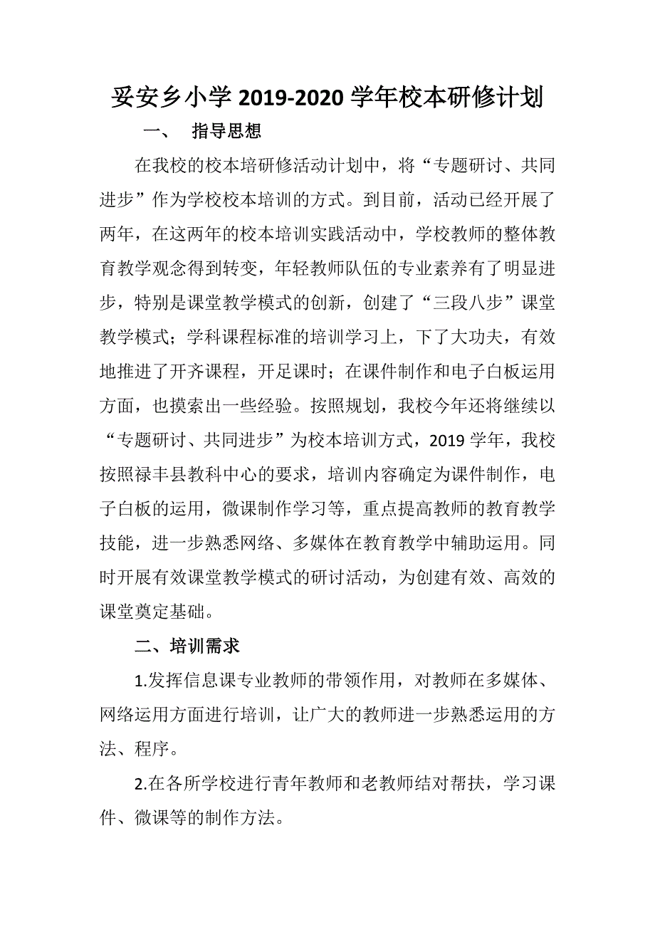 妥安乡小学2019-2020学年校本培训计划.docx_第1页