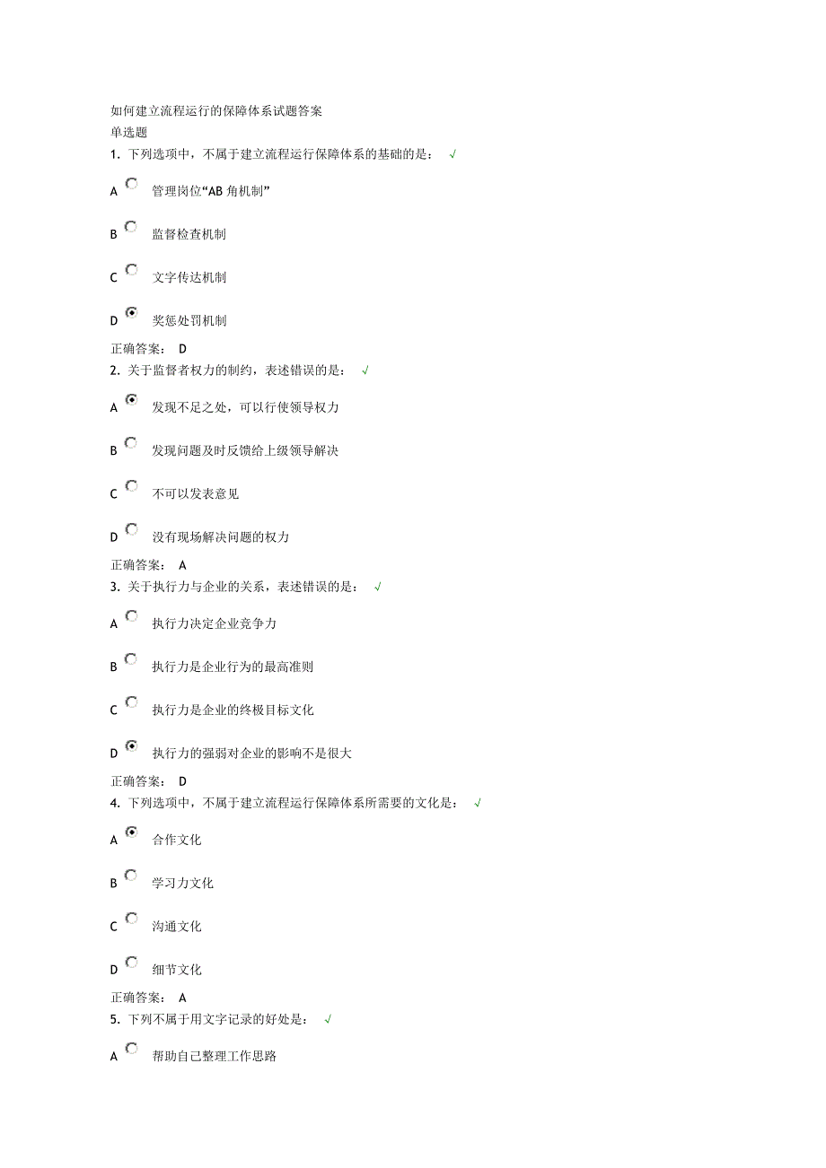 如何建立流程运行的保障体系试题答案.doc_第1页