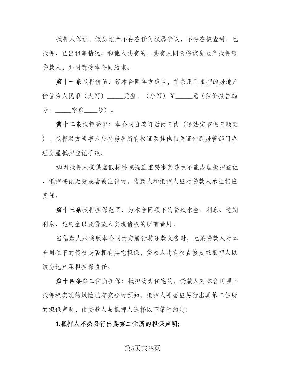 民间借贷抵押协议书（六篇）.doc_第5页