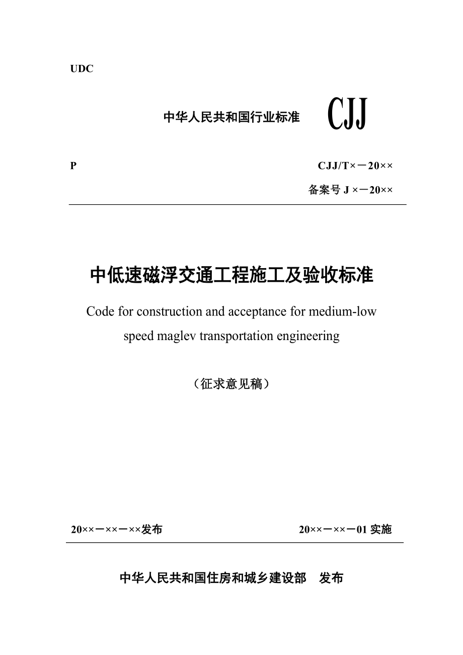 中低速磁浮交通工程施工及验收标准中华人民共和国住房和城乡建设部_第1页