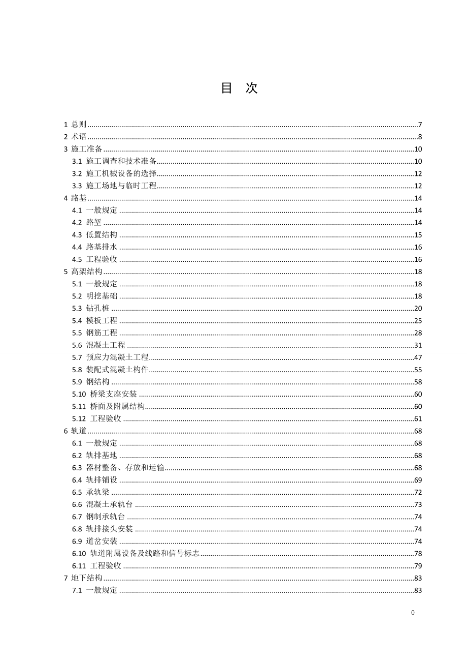 中低速磁浮交通工程施工及验收标准中华人民共和国住房和城乡建设部_第4页