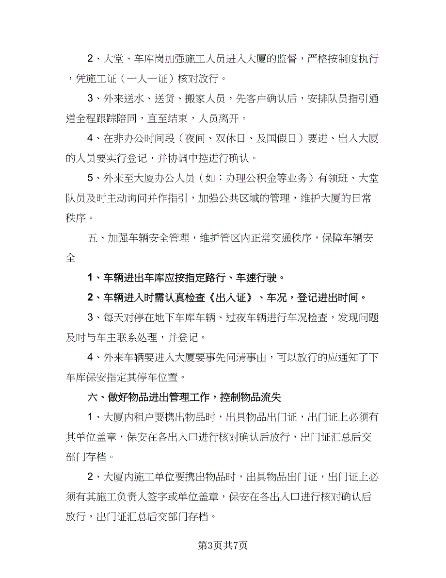 保安大队长工作计划模板（二篇）.doc_第3页