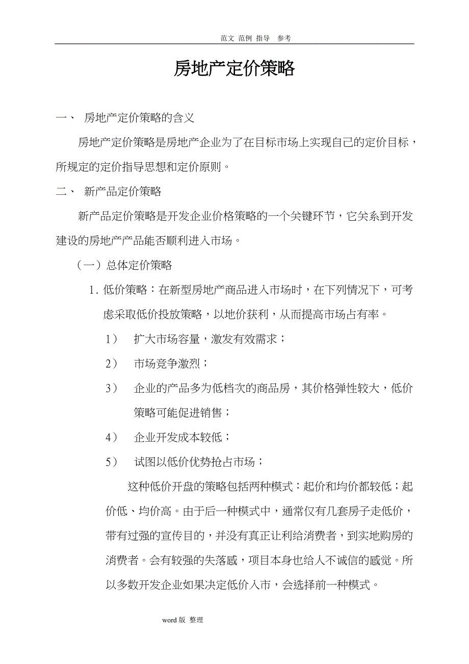 房地产定价策略分析_第1页