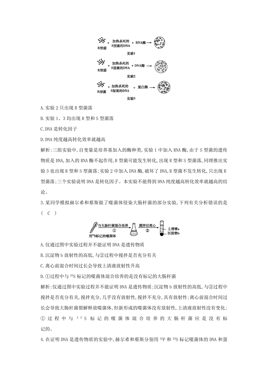 2021版高考生物一轮复习单元评估检测六遗传的分子基础含解析_第2页