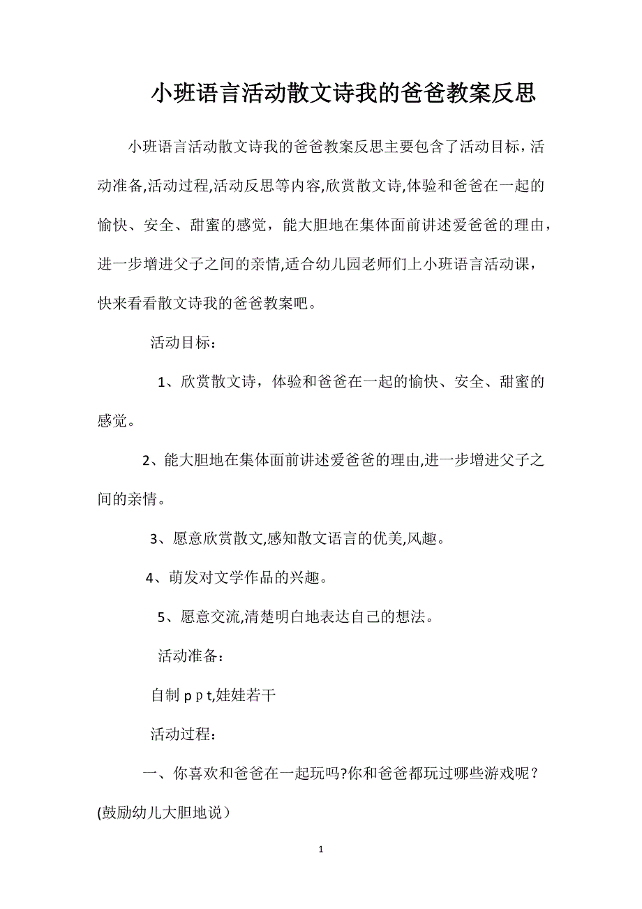 小班语言活动散文诗我的爸爸教案反思_第1页