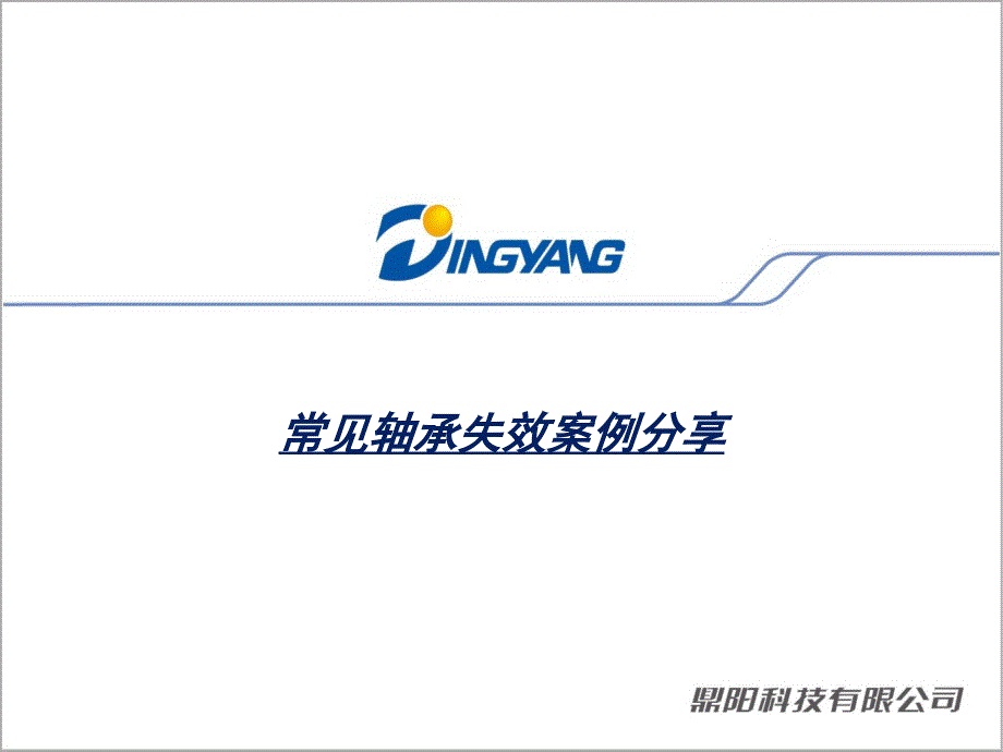 常见轴承失效案例分析_第1页