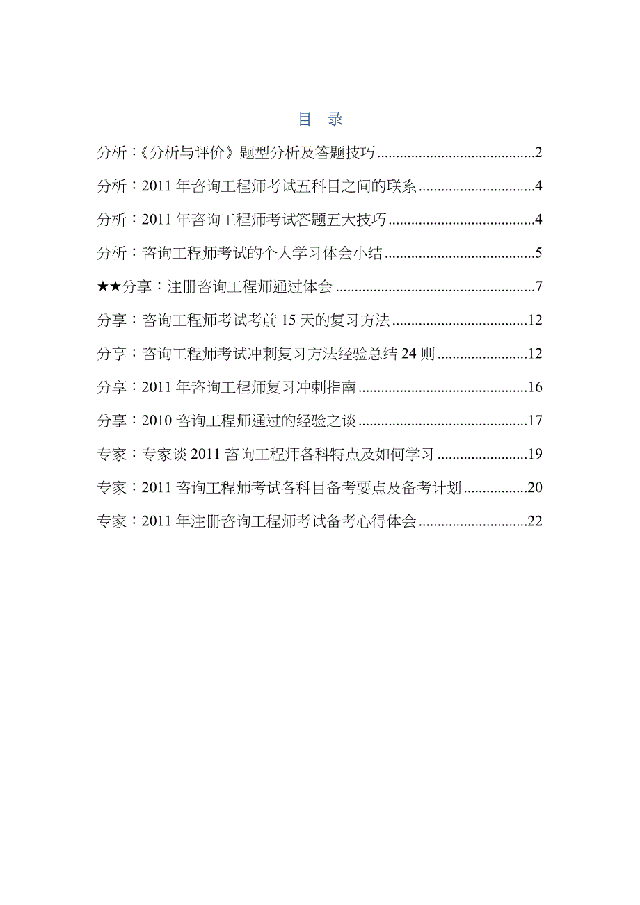 2023年注册咨询工程师考试经验汇总_第1页