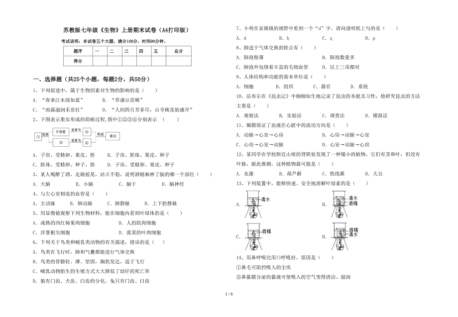 苏教版七年级《生物》上册期末试卷(A4打印版).doc_第1页